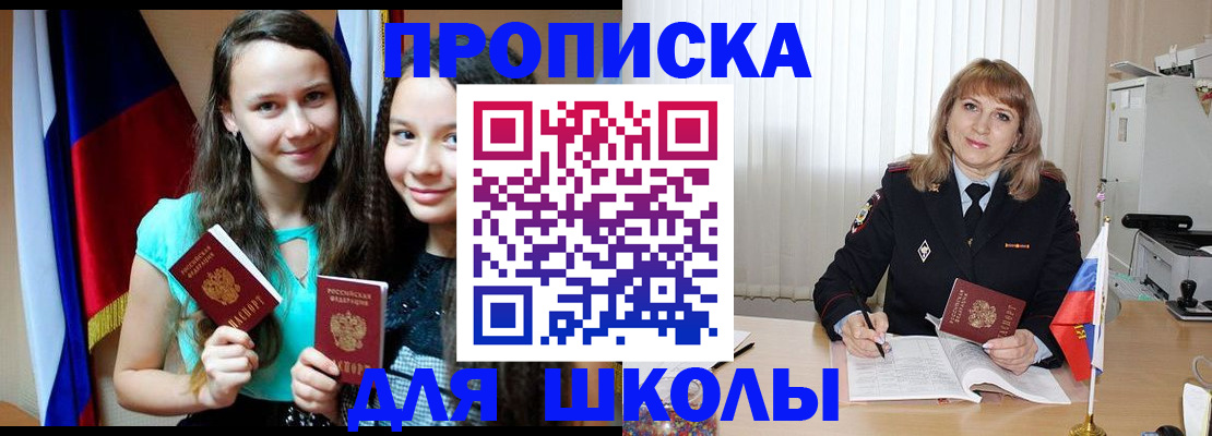 регистрация для школы в Анадыре